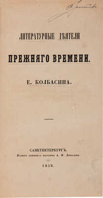 Колбасин Е.Я. Литературные деятели прежнего времени. СПб.: Изд. А.И. Давыдов, 1859.
